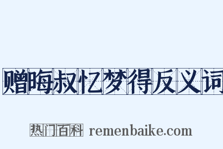 赠晦叔忆梦得反义词是什么意思的图片